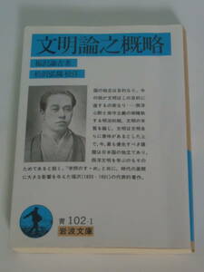 福沢 諭吉 松沢 弘陽 (編)文明論之概略 (岩波文庫)2009年刊