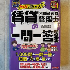 みんなが欲しかった!賃貸不動産経営管理士の一問一答問題集 2025年度版