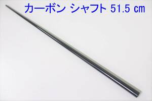 カーボン 柄杓 カーボン シャフトのみ 51.5 ㎝ 撒き餌 ひしゃく カスタム 改造 釣竿 ロッド 折れ 補修 修理 修復 カーボンパイプ