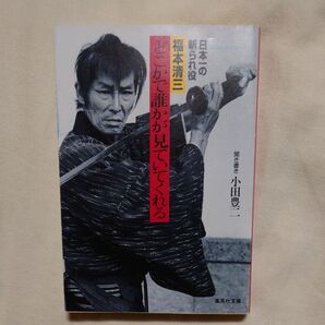 どこかで誰かが見ていてくれる 日本一の斬られ役 福本清三 集英社文庫