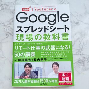 できるYouTuber式 Googleスプレッドシート現場の教科書