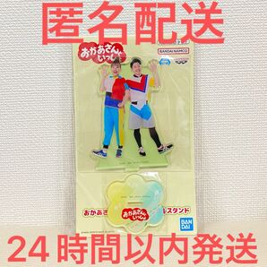 ナムコ限定 おかあさんといっしょ アクリルスタンド かずむお兄さん&あづきお姉さん