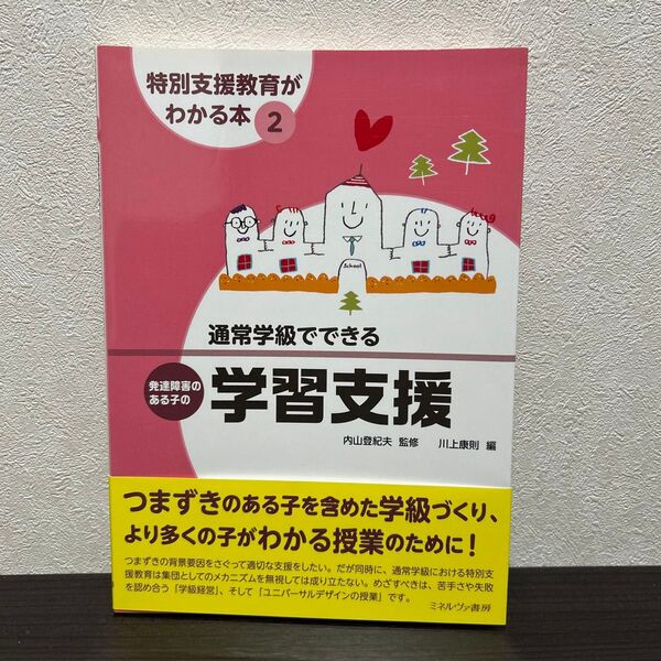 特別支援教育がわかる本2 通常学級でできる発達障害のある子の学習支援 内山登紀夫/監修