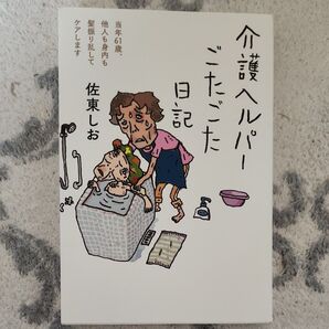 介護ヘルパーごたごた日記 当年61歳、他人も身内も髪振り乱してケアします 佐東しお/著