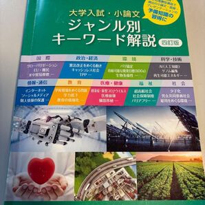 大学入試・小論文 ジャンル別キーワード解説 四訂版 桐原書店 高校生向け 書き込みあり