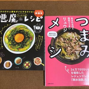 【レシピ本】リュウジ 悪魔のレシピ&つまみメシ 2冊セット
