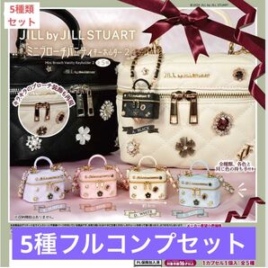 JILL by JILL STUART ミニブローチバニティキーホルダー2【5種フルコンプセット】