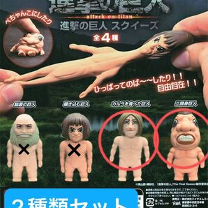 進撃の巨人 スクイーズ 【2種類セット】