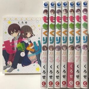 【初版】ももくり 1巻、2巻、3巻、4巻、5巻、6巻、7巻、8巻 全巻 くろせ