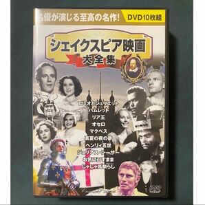 【美品】 シェイクスピア映画大全集 (10枚組)