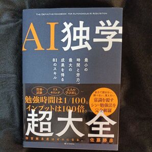 AI独学 超大全 佐藤勝彦 AIに関する学習本