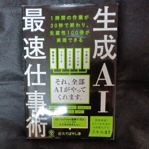 生成AI最速仕事術 たてばやし淳 かんき出版