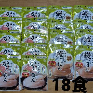 キューピー やさしい献立 なめらか鰻ごはん 8食 なめらかにごはん 10食セット 合計18食