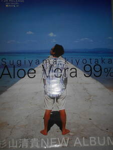 【美品】杉山清貴◆ポスター◆ＣＤアルバム「Aloe Vera 99%」◆非売品◆レア