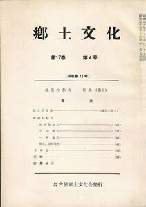 名古屋郷土文化会 郷土文化 第17巻第4号（尾張の祭礼 特集（第1））昭和37年発行 58ページ LC17-4