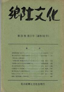 名古屋郷土文化会 郷土文化 第20巻第3号（元禄期における名古屋の演劇文化/「曙日記」の稿本(3)など）LC0091 昭和40年発行 48ページ LC20-3