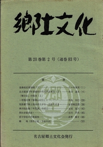 名古屋郷土文化会 郷土文化 第20巻第2号（名古屋城下町碁盤割の形成尺度考説/「曙日記」の稿本(2)など）昭和40年発行 56ページ LC20-2