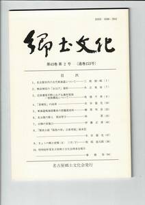 名古屋郷土文化会 郷土文化 第43巻 第2号（通巻153号） 昭和63年 84ページ。（近世農村の家族構成/『孤愁の岸』公害考説など）LC0153