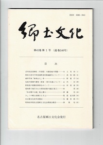 名古屋郷土文化会 郷土文化 通巻146号（熱田大宮司領野並村検地帳写/細井平洲「如来山人」考/東方令達など）昭和61年発行 81ページ。LC0146