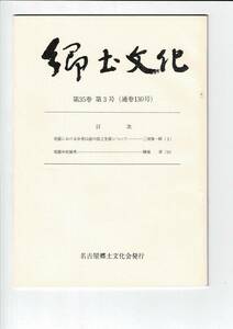 名古屋郷土文化会 郷土文化 第35巻 第3号（通巻130号） 昭和55年 32ページ。（尾張中村雑考、中世以前の鉄工生産）LC0130