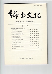 名古屋郷土文化会 郷土文化 通巻158号 平成2年 86ページ。（大原山清の日本書記研究/正月の神札/翻刻『丑太郎敦賀ものがたり』など）LC0158