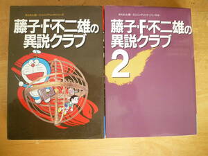 【 藤子Ｆ不二雄の異説クラブ ～失われた環・ミッシングリンクシリーズ～ ＜全2巻＞◆全初版◆ 】