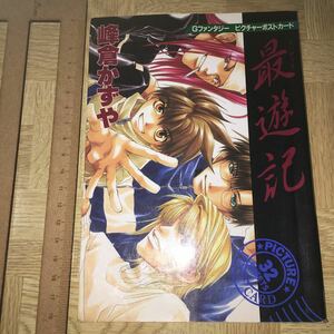 訳有　最遊記ポストカード１５枚セット　中古