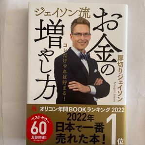 ジェイソン流お金の増やし方 厚切りジェイソン ベストセラー