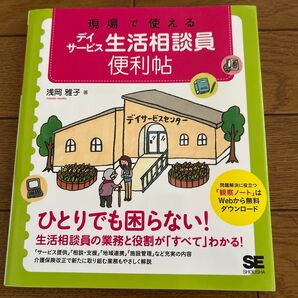 デイサービス生活相談員 便利帖 浅岡雅子