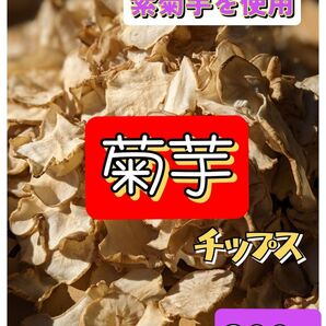 【栃木県産】菊芋チップス 200g 乾燥菊芋 紫菊芋使用 キクイモチップス おやつ