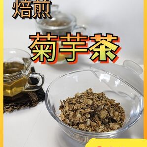【栃木県産】焙煎 菊芋茶 200g キクイモ