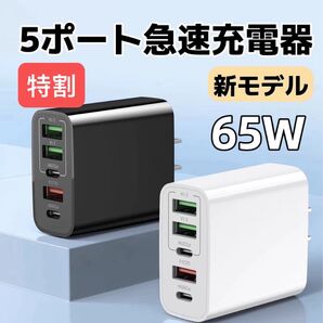 【冬セール】新モデル USB 急速充電器 acアダプター PD 65W 同時充電 5ポート