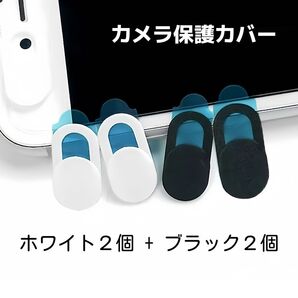 【4個セット】カメラカバー カメラ保護カバー携帯 タブレット バープライバシー 超薄型耐久覗き見防止 黒2白2