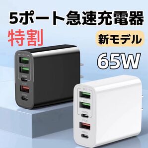 【冬セール】新モデル USB 急速充電器 acアダプター PD 65W 同時充電 5ポート