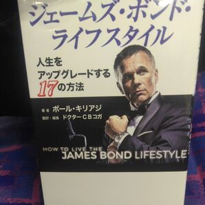 ジェームズ・ボンド・ライフスタイル 人生をアップグレードする17の方法 ポール・キリアジ/著 ドクターCBコガ/翻訳・編集