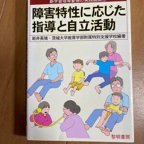障害特性に応じた指導と自立活動 (新学習指導要領の実践展開 1) 新井英靖/編著 茨城大学教育学部附属特別支援学校/編著