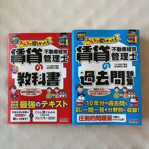 みんなが欲しかった!賃貸不動産経営管理士の教科書 過去問題集 2025年度版