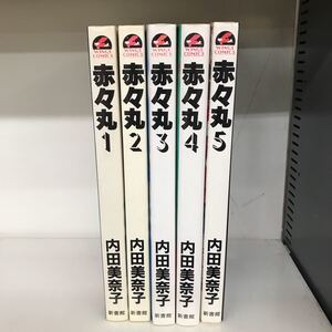 赤々丸　全巻セット 内田美奈子　全初版