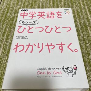 中学英語をもう一度ひとつひとつわかりやすく。 改訂版
