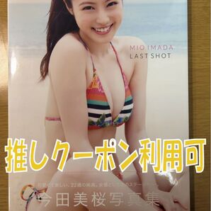 今田美桜 写真集 ラストショット