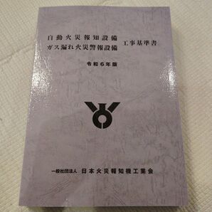自動火災報知設備 ガス漏れ火災警報設備 工事基準書 令和6年版