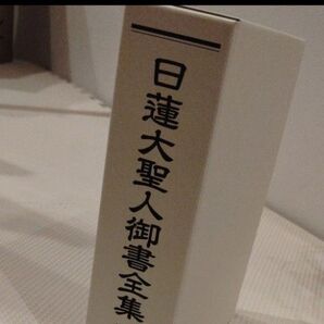 日蓮大聖人御書全集 新版 創価学会