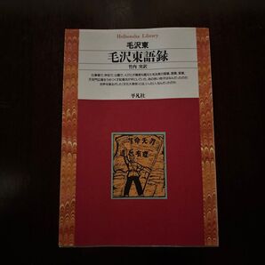 毛沢東語録 (平凡社ライブラリー 127) 毛沢東/著 竹内実/訳