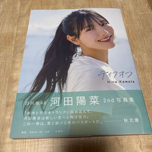 河田陽菜 2nd 写真集 テイクオフ 未読品