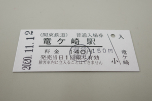 切符ー硬券、関東電鉄、入場券、竜ヶ崎駅、2020年11月12日-2522（運賃変更スタンプあり）