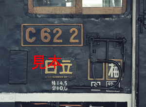 鉄道写真、645ネガデータ、117300310007、C62-2、999号-07、JR品川駅、1999.08.12、（4591×3362）