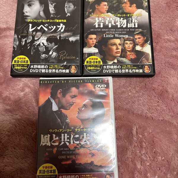 風と共に去りぬ 若草物語 レベッカ DVD 洋画 3本セット