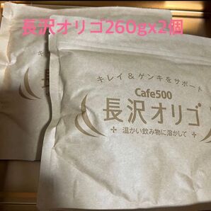 すぐ発送♪免疫 長沢オリゴ 美肌 腸活 260g 2個セット お試しに!