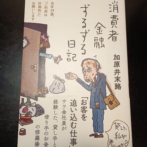 消費者金融ずるずる日記 当年59歳「ご利用は計画的に」お願いします 加原井末路