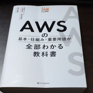 AWSの基本・仕組み・重要用語が全部わかる教科書 見るだけ図解 川畑光平/著 菊地貴彰/著 真中俊輝/著